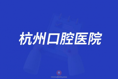 杭州口腔医院有多少家分院2023年
