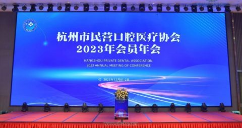 艾维口腔多位医生当选杭州市民营口腔医疗协会专委会常委/委员
