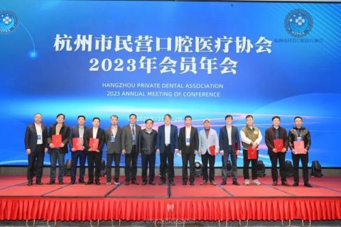 杭州市民营口腔医疗协会召开2023年会员大会