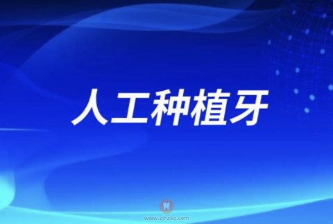 人工种植牙定义是什么？答案来了