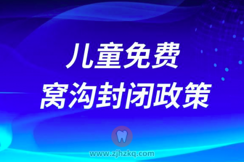 汉中市儿童免费窝沟封闭项目最新政策