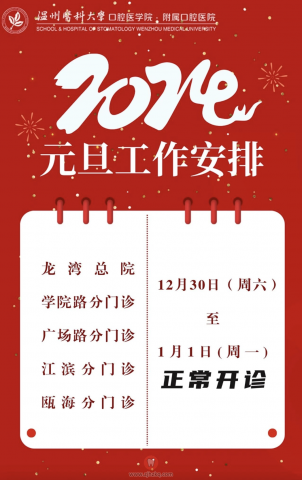 温**口腔2024元旦放假通知开诊安排