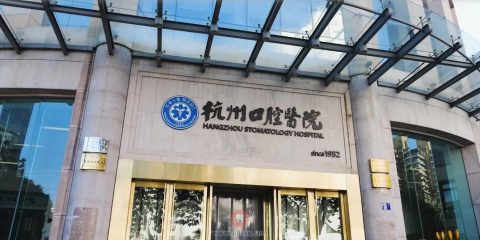 杭州**是不是就是杭州口腔医院