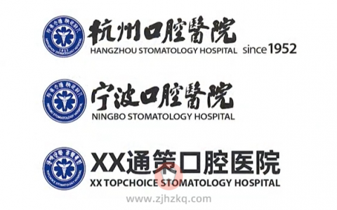 杭州牙病防治所是不是就是杭州口腔医院