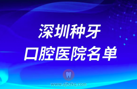 深圳种植牙医院前十推荐有哪些？2024最新版来了