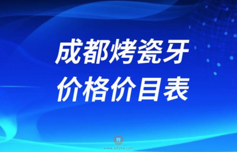 024成都烤瓷牙价格价目表"