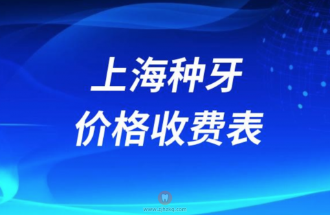 上海种牙价格收费表公布（2024最新整理）