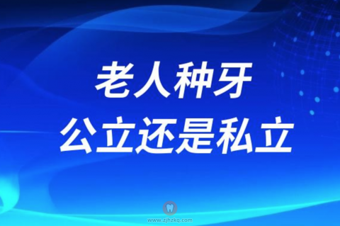 最新种牙攻略：给老人种牙去公立医院还是私立牙科