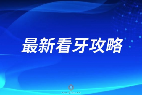 最新看牙攻略！种牙正畸去公立医院还是私立口腔