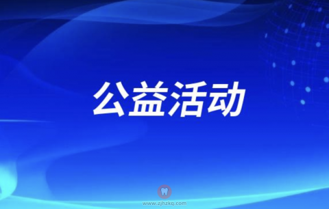 无锡口腔医院开展寒假正畸公益活动