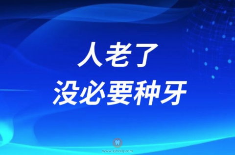 父母说人老了没必要种牙？其实是心疼钱的善意谎言