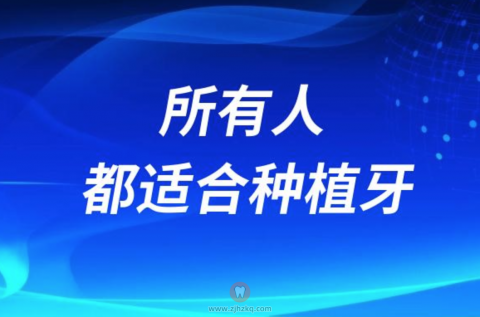 广告说所有人都适合种植牙，其实是不严谨的说法