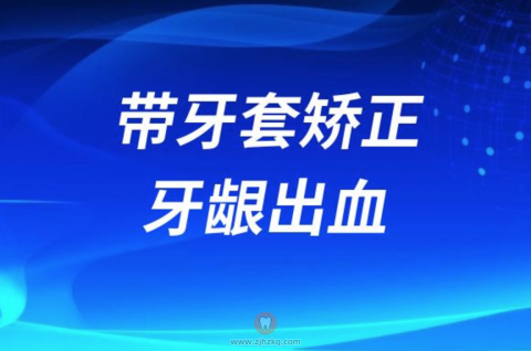 太可怕了！带牙套矫正期间牙龈出血有危险吗？