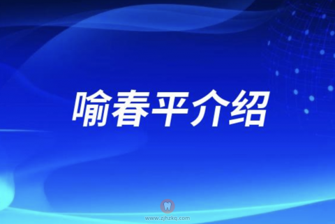 红河州口腔正畸喻春平介绍