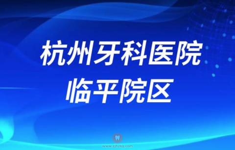 杭州牙科医院临平院区给孩子看牙怎么样？