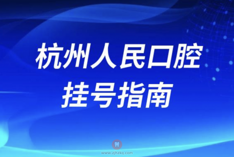 杭州人民口腔医院挂号攻略指南