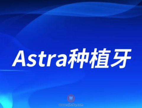瑞典Astra种植牙是高端种植体吗？最新解读来了