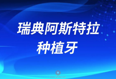 瑞典astra种植牙参加集采了吗？最新资料整理