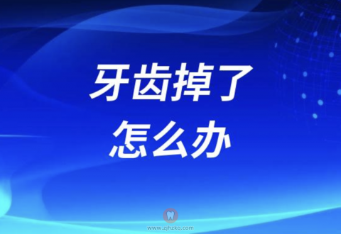 牙齿掉了怎么办？看看牙医给出的三大建议