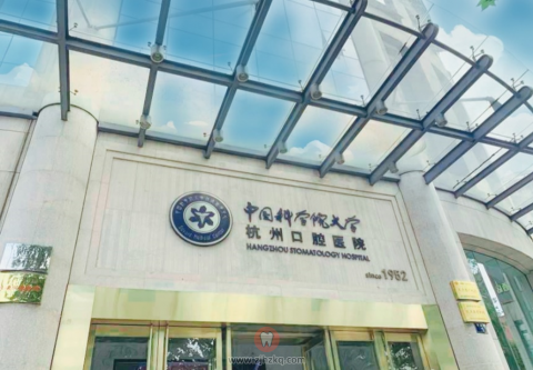 杭州**是不是就是杭州口腔医院