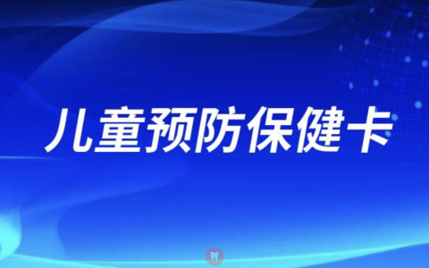 杭州口腔医院湖滨院区推出儿童预防保健卡