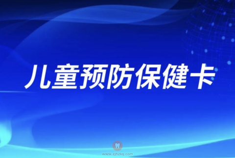 杭州口腔医院湖滨院区推出儿童预防保健卡