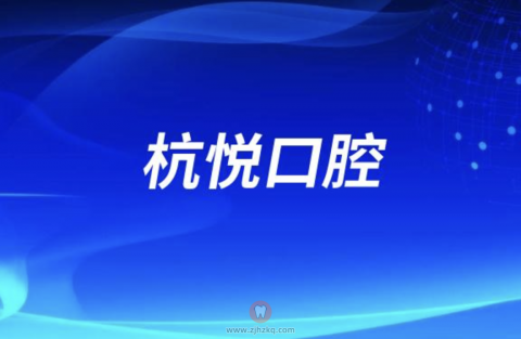 杭悦口腔地址及上下班时间
