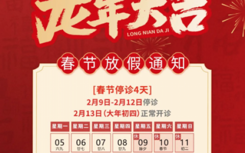 杭州口腔医院萧山分院2024年春节放假时间出炉