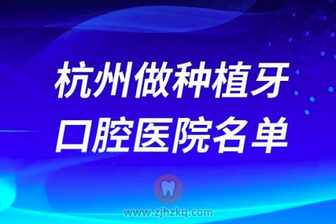 杭州做种植牙便宜又好的牙科医院前十名单2024版