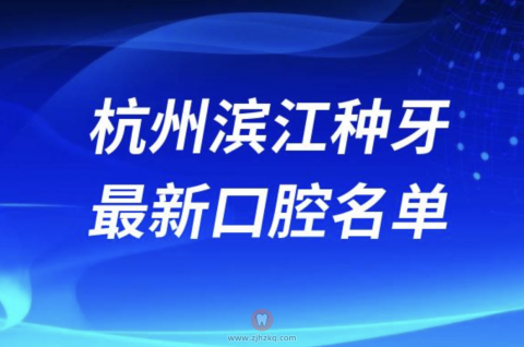 杭州滨江种牙便宜又好的牙科医院前十名单2024版