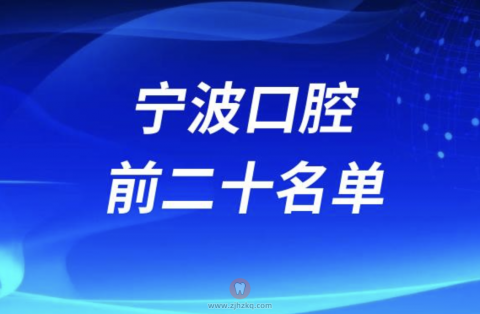 宁波口腔医院排名前十前二十名单2024版
