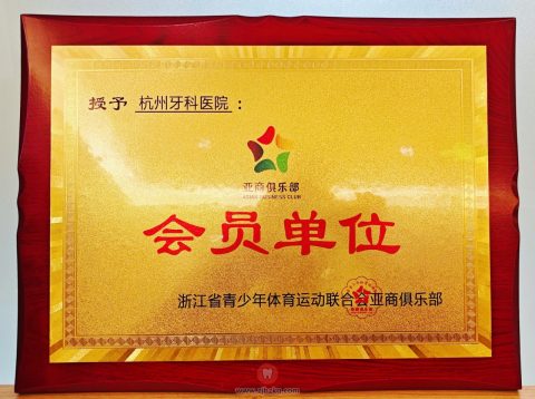 杭州牙科医院成为浙江省青体联亚商俱乐部会员单位