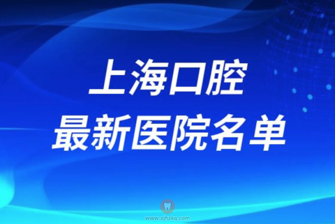 上海口腔医院排名前十最新名单2024公立版