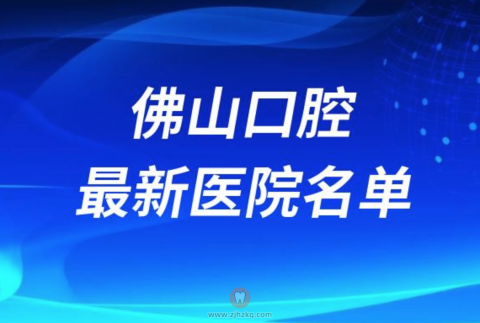 佛山口腔医院排名前十最新名单2024私立版