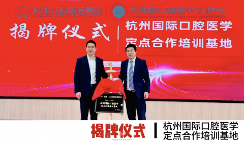 杭州国际口腔医学定点合作培训基地揭牌