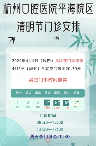 杭州口腔医院平海院区2024清明放假安排通知