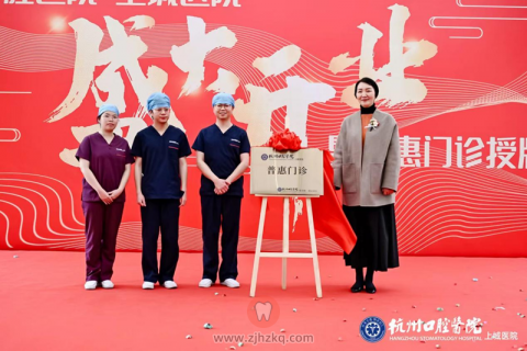 杭州口腔医院上城医院开设普惠门诊