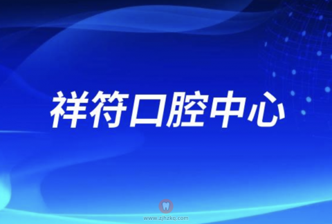 杭州市**祥符口腔中心成立