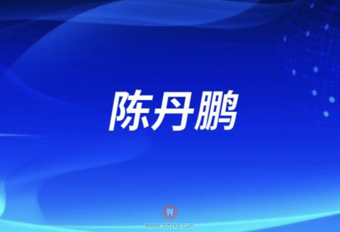 娄底口腔医院特邀专家陈丹鹏