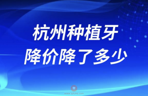 浙江杭州种植牙降价了吗？降了多少？以通策口腔为例