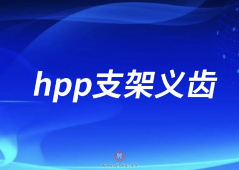 hpp支架义齿优缺点整理