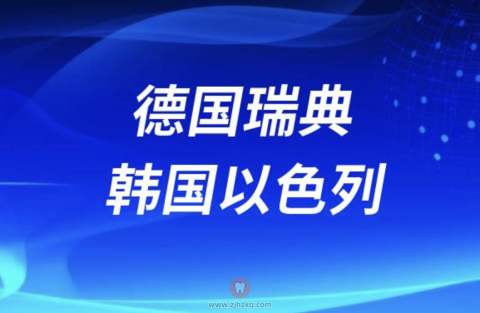德国瑞典韩国以色列种植牙哪个国家最好？