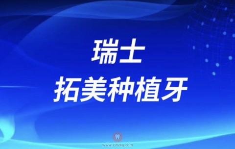 瑞士拓美种植牙优缺点盘点