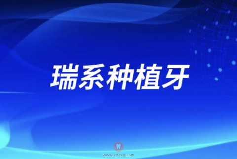 瑞系种植牙好不好？使用寿命最长多久？