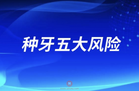家门口小门诊种牙五大风险