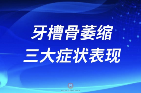 牙槽骨萎缩三大症状表现