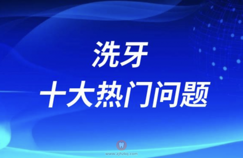洗牙十大热门问题大盘点