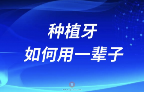 种植牙如何用一辈子？