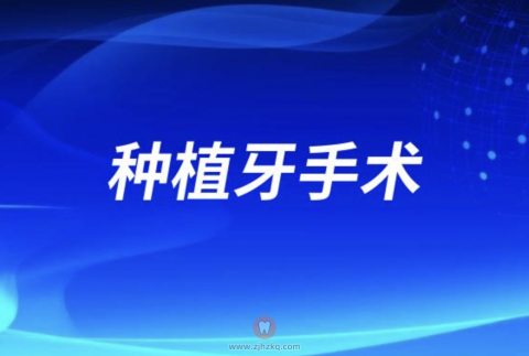 种植牙手术痛苦指数或危险指数