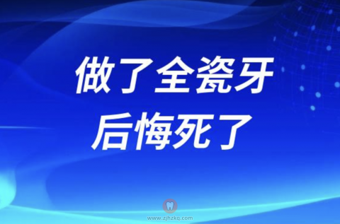 做了二氧化锆全瓷牙后悔死了